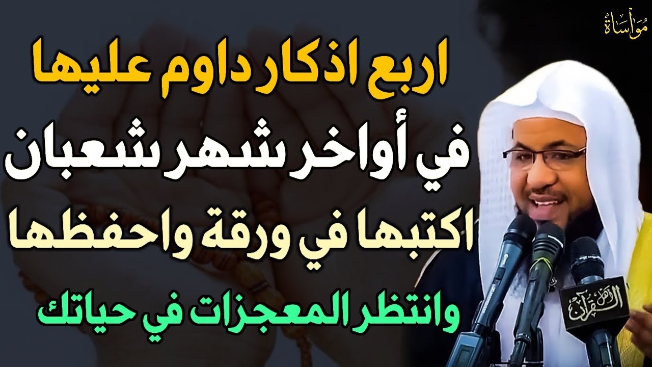 اربع اذكار داوم عليها في أواخر شهر شعبان اكتبها في ورقة واحفظها وانتظر المعجزات في حياتك..