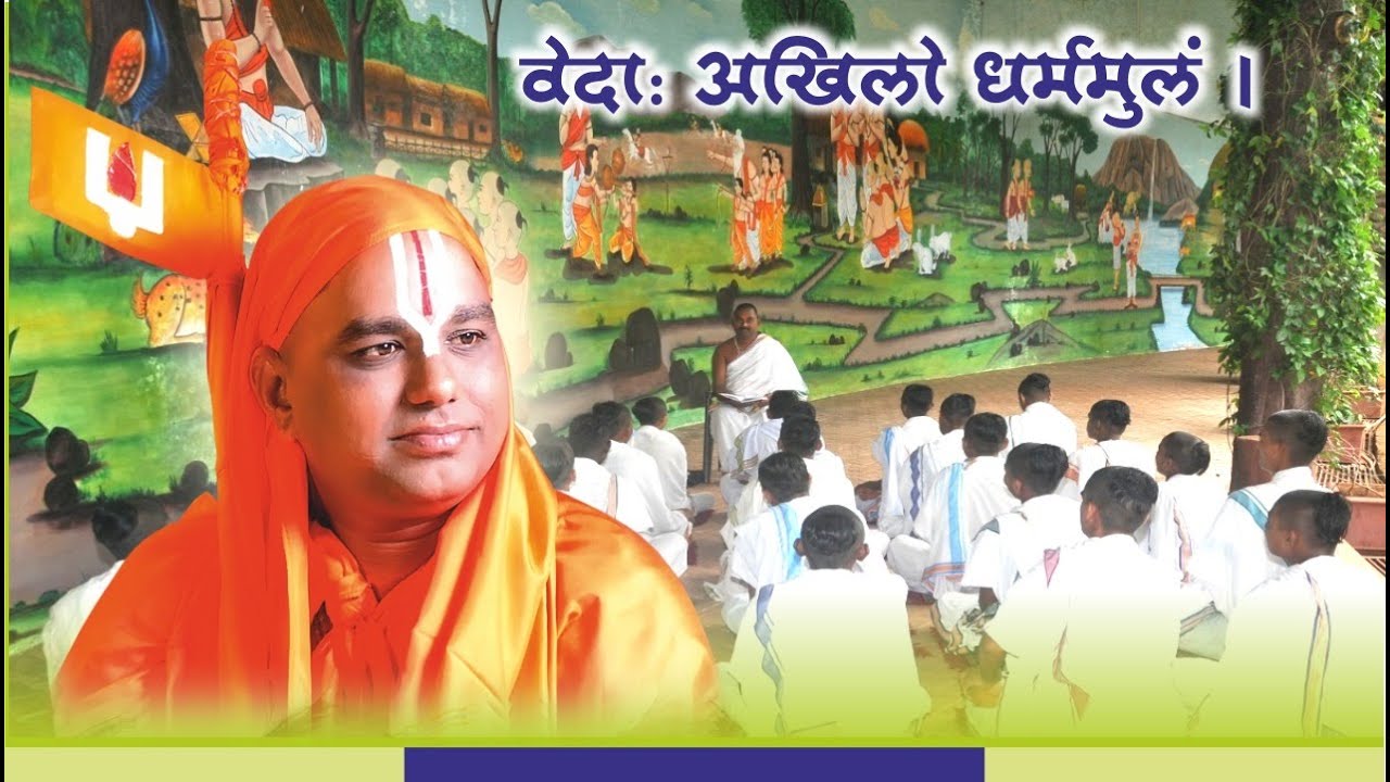 वेदाः अखिलो धर्ममुलं |