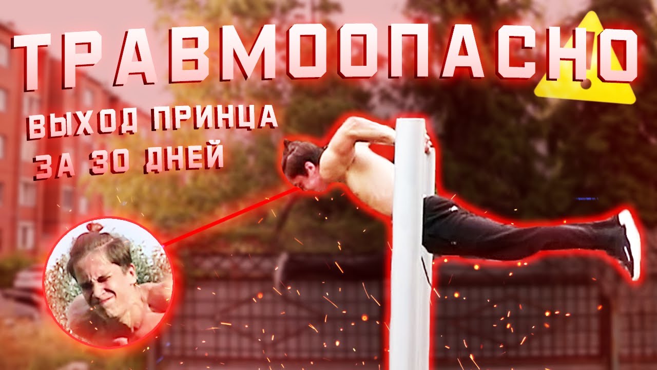 Выход Принца за 30 Дней | Как выучить выход Принца? (Челлендж)