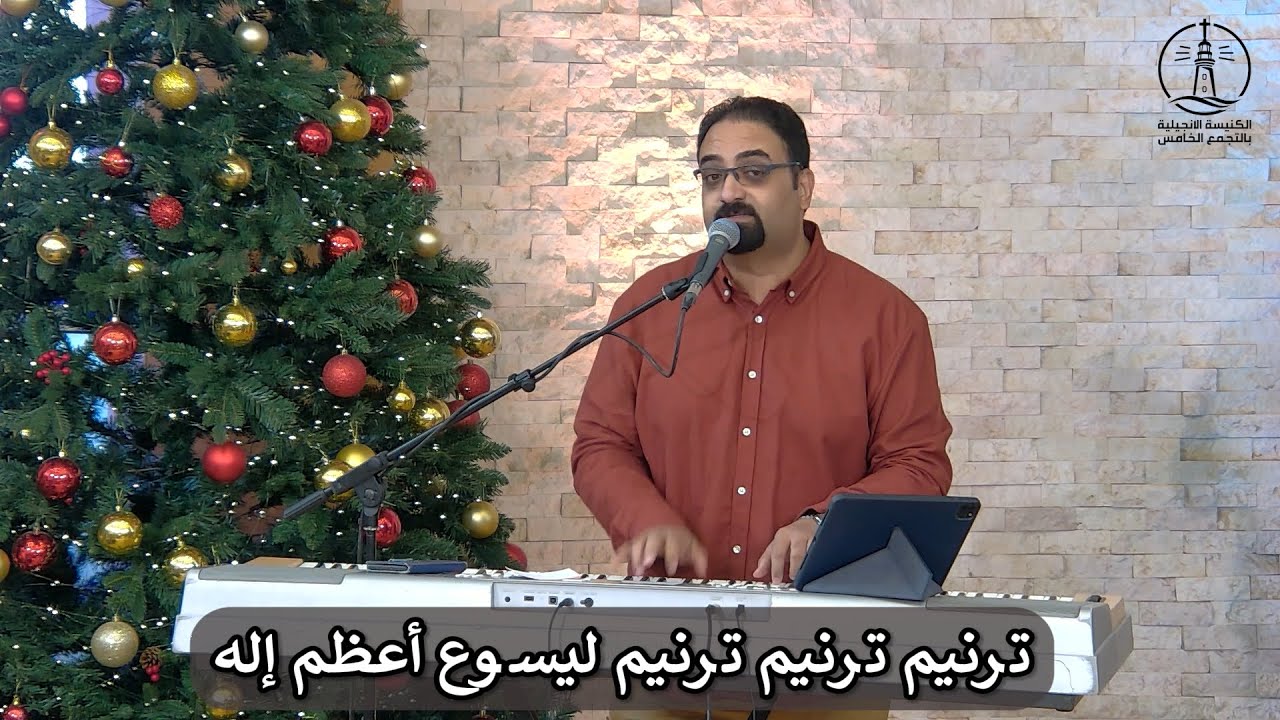 ترنيمة ترنيم ترنيم ترنيم ليسوع أعظم إله - الكنيسة الإنجيلية بالتجمع الخامس- القاهرة الجديدة