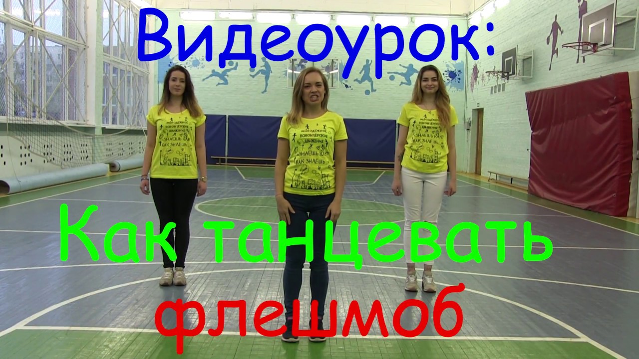 Видеоурок флешмоба/ танца 