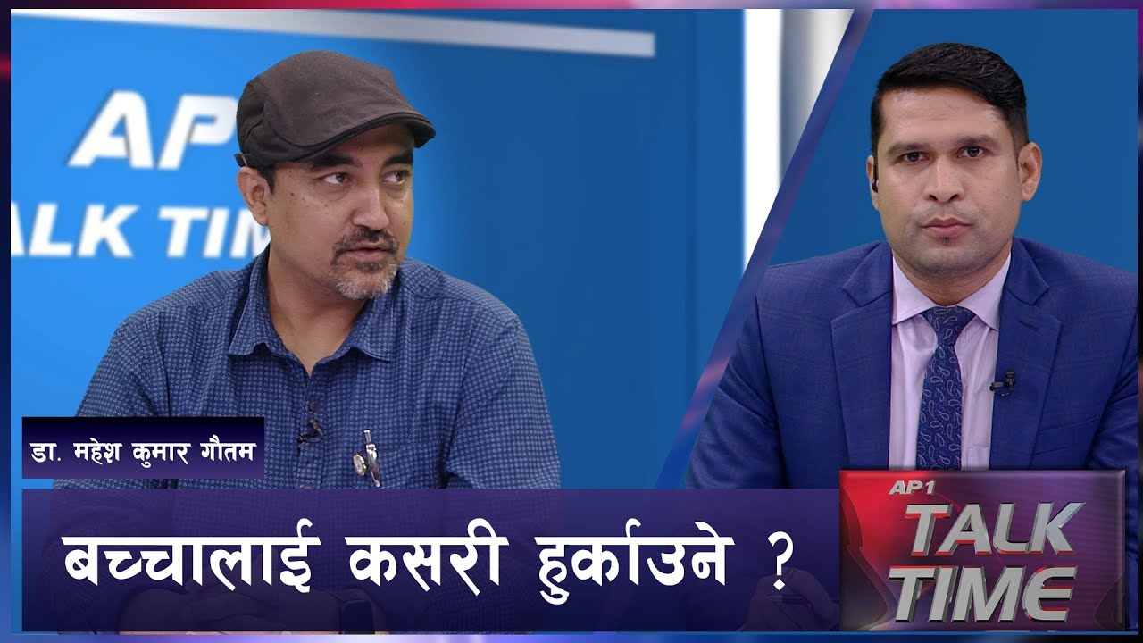 AP TALK TIME | एलर्जी र बच्चामा हुने दम रोग कसरी थाहा पाउने। | AP1HD |