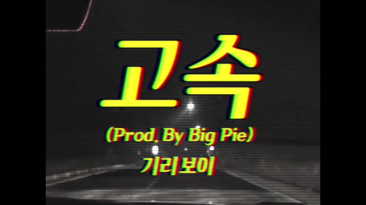 [Lyric Video] GIRIBOY(기리보이) 신곡 '고속'