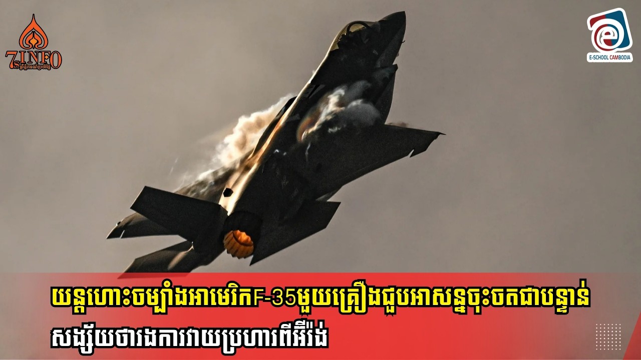 យន្តហោះចម្បាំងអាមេរិកF-35មួយគ្រឿងជួបអាសន្នចុះចតជាបន្ទាន់សង្ស័យថារងការវាយប្រហារពីអ៊ីរ៉ង់