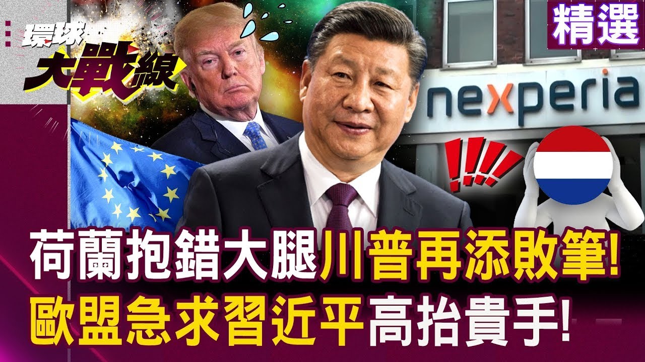 【精選】荷蘭抱錯大腿「川普敗筆再添一樁」！？安世半導體遭反噬「晶片即將斷供」歐盟急求習近平高抬貴手！│#環球大戰線 @環球大戰線