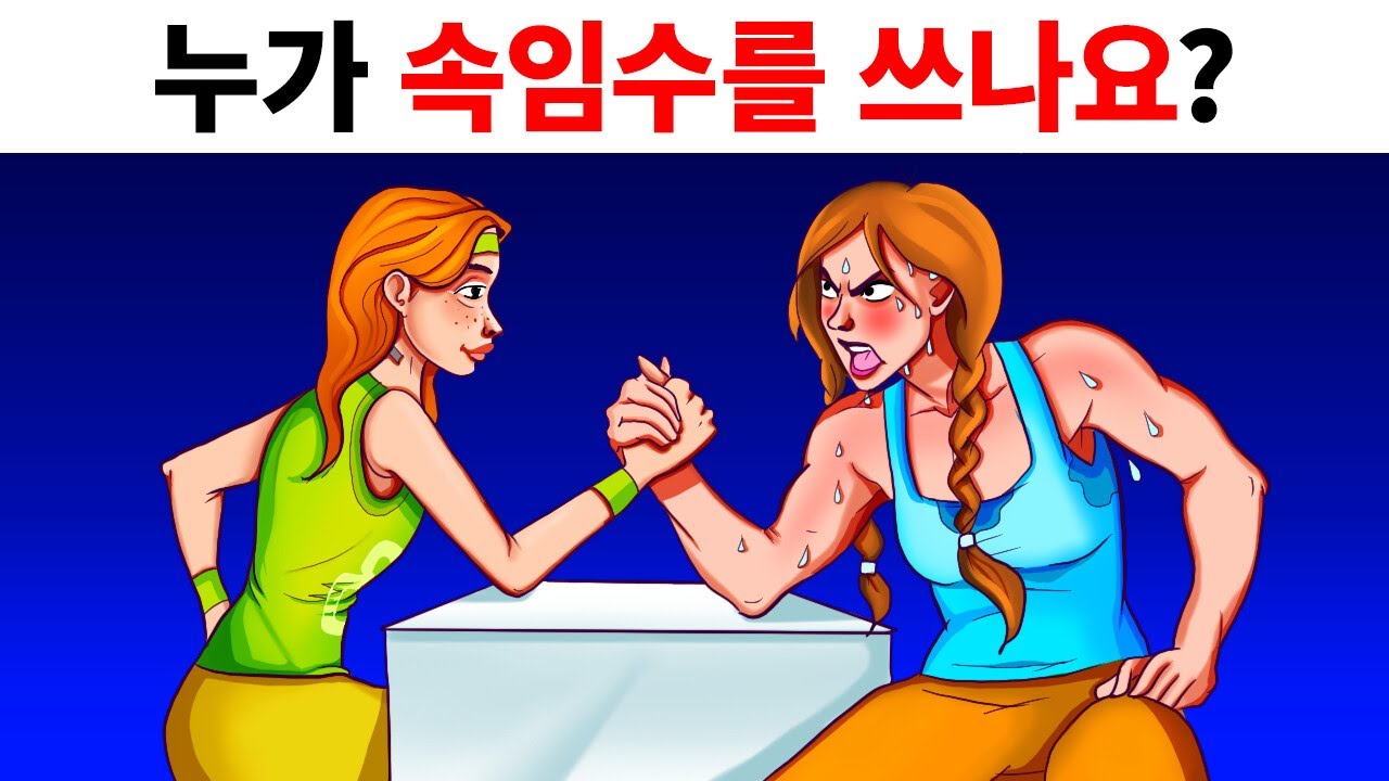 수수께끼 챌린지: 더 많이 풀수록, 두뇌가 더 예리해져요