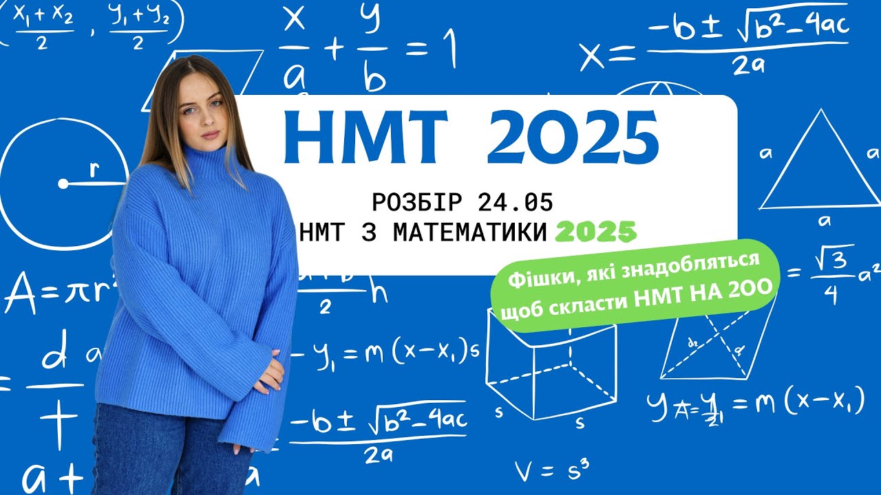 Реальний НМТ 2025 | Розбір тесту від 24 травня + поради на наступні сесії