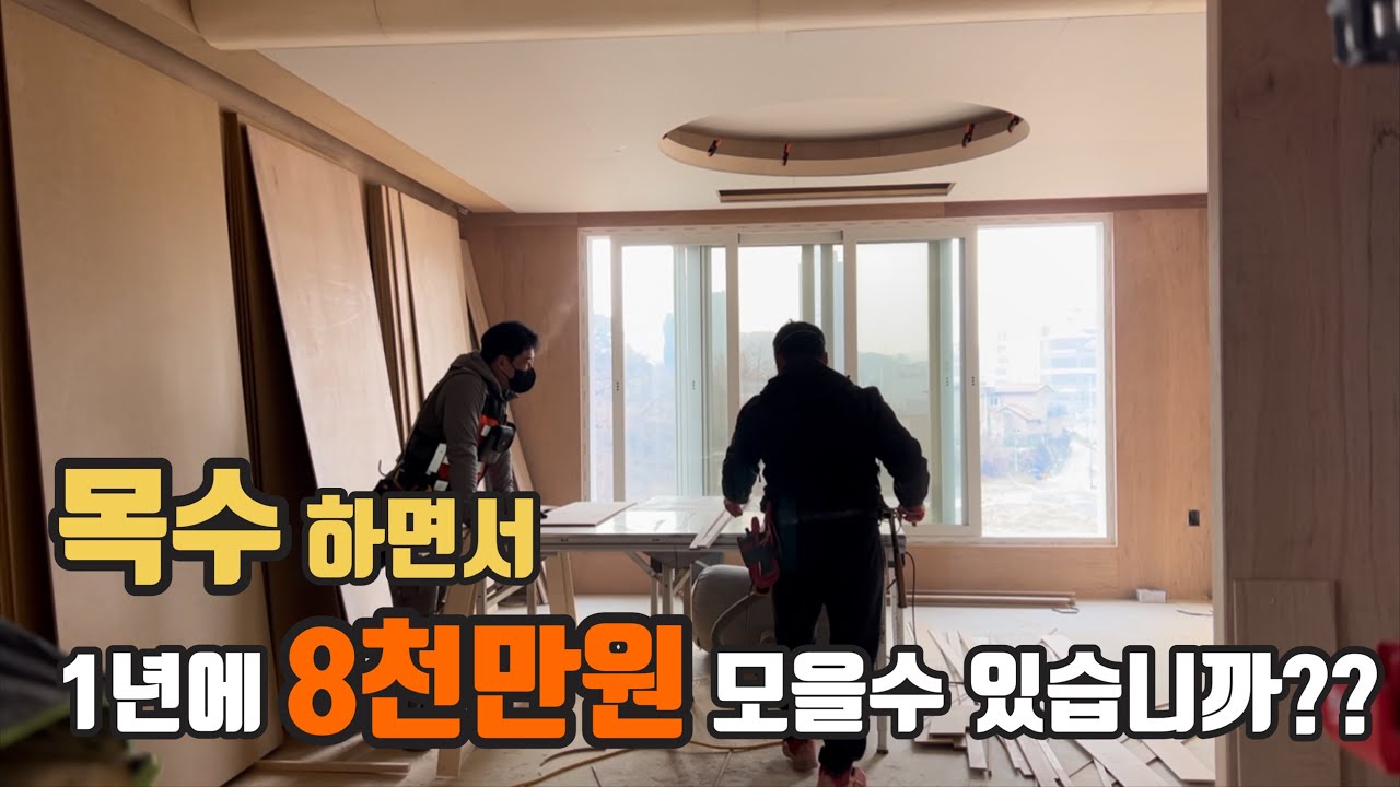 목수 직업으로 땅사고! 건물사고! 