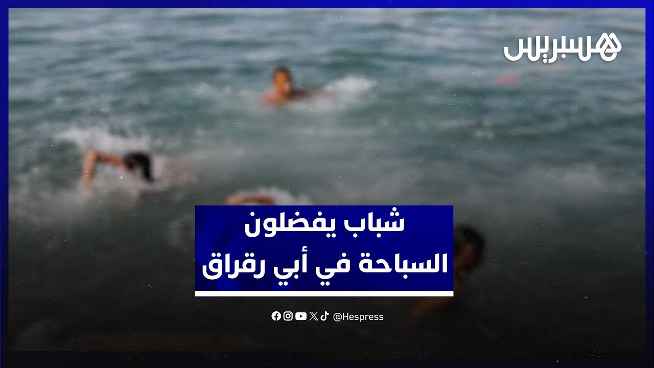 بعيدا عن ازدحام شاطئ الرباط.. شباب يفضلون السباحة في أبي رقراق رغم غياب شروط السلامة