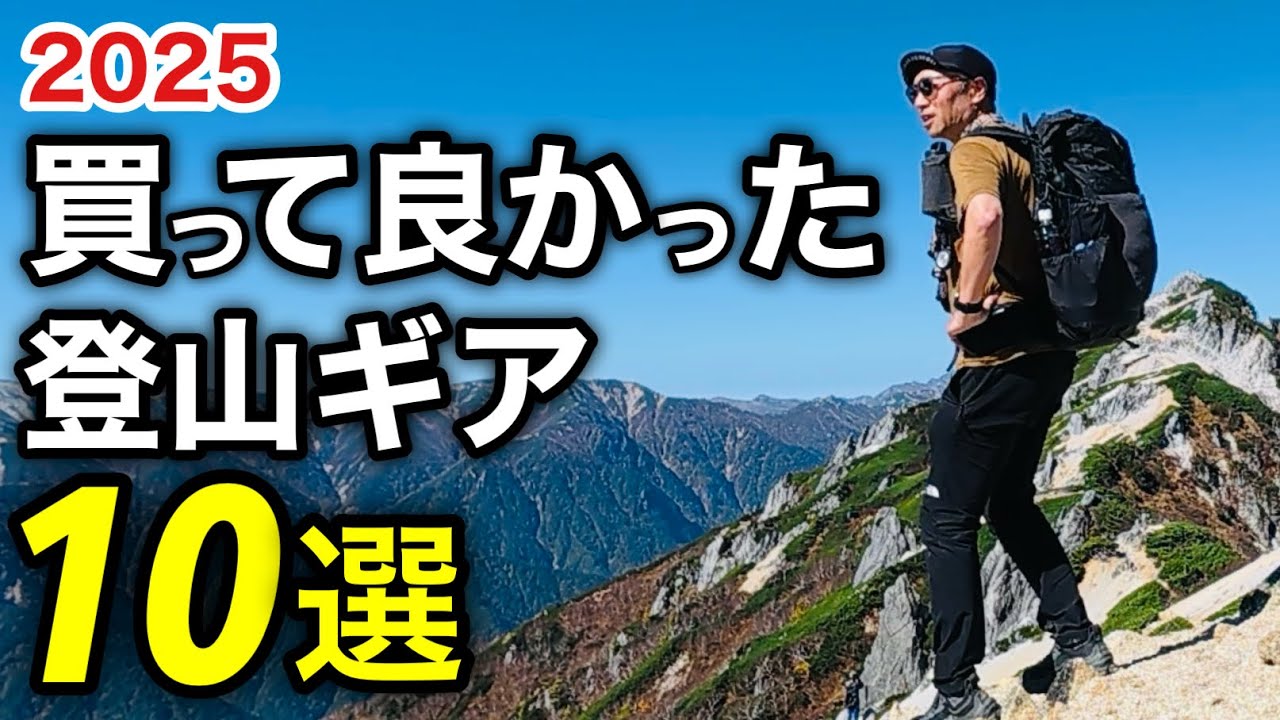 【保存版】2025年・登山ギアベスト10｜買って後悔しない装備を徹底紹介