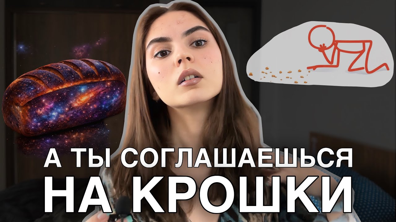 Вселенная приготовила для тебя целый хлеб