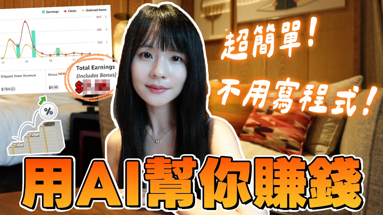 實測真的能帶來收入！每個人都能用AI開啟副業的方法大公開(超簡單)