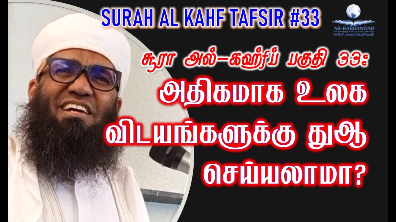 KAHF TAFSIR 33 ➤ அதிகமாக உலக விடயங்களுக்கு துஆ செய்யலாமா? @aliahamedrashadi