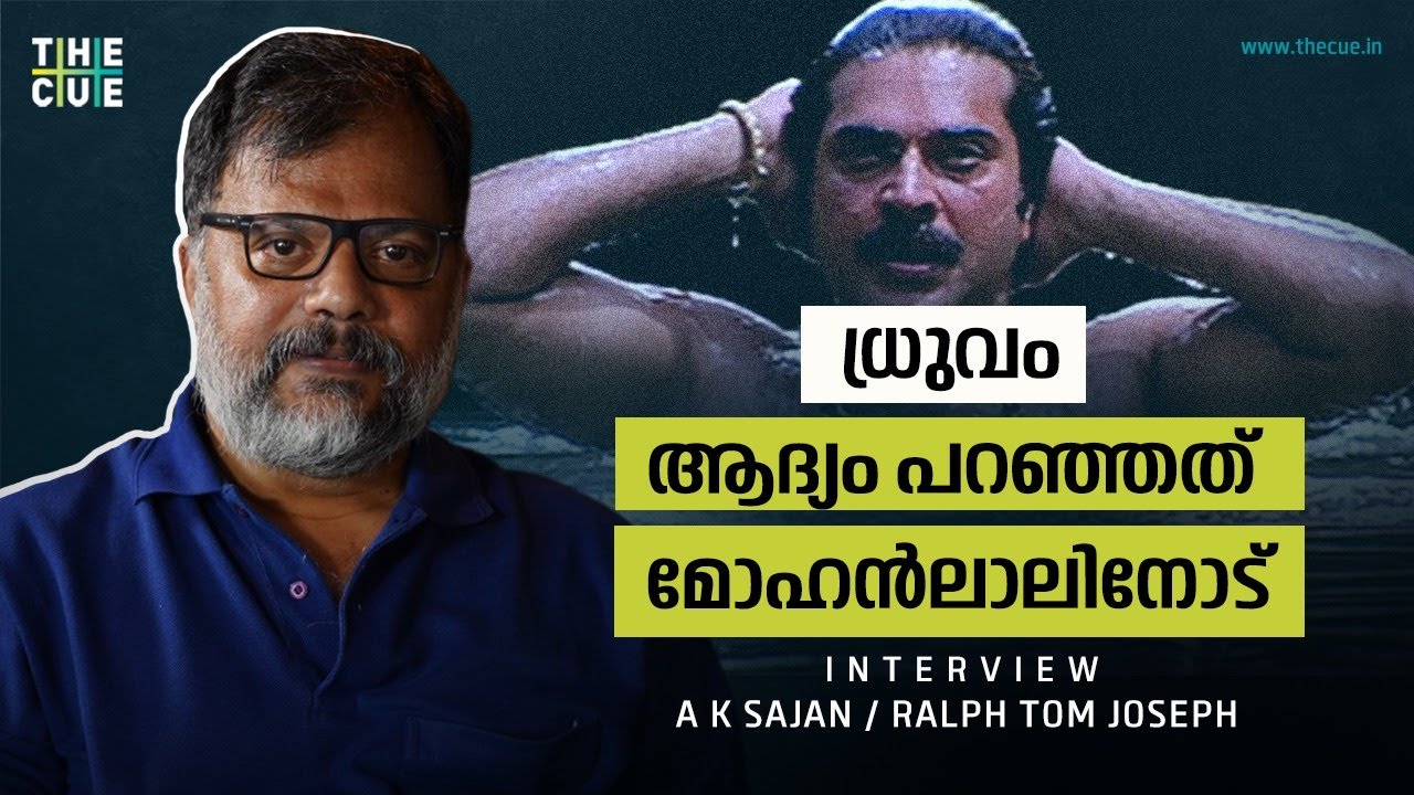 ധ്രുവം ആദ്യം പറഞ്ഞത് മോഹൻലാലിനോട്  | A K SAJAN | RETRO REELS | PART 1