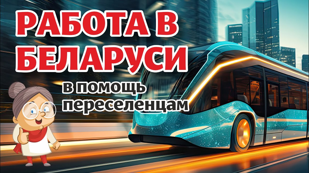 ВИТЕБСКОБЛТРАНС приглашает на работу переселенцев из Латвии и других стран