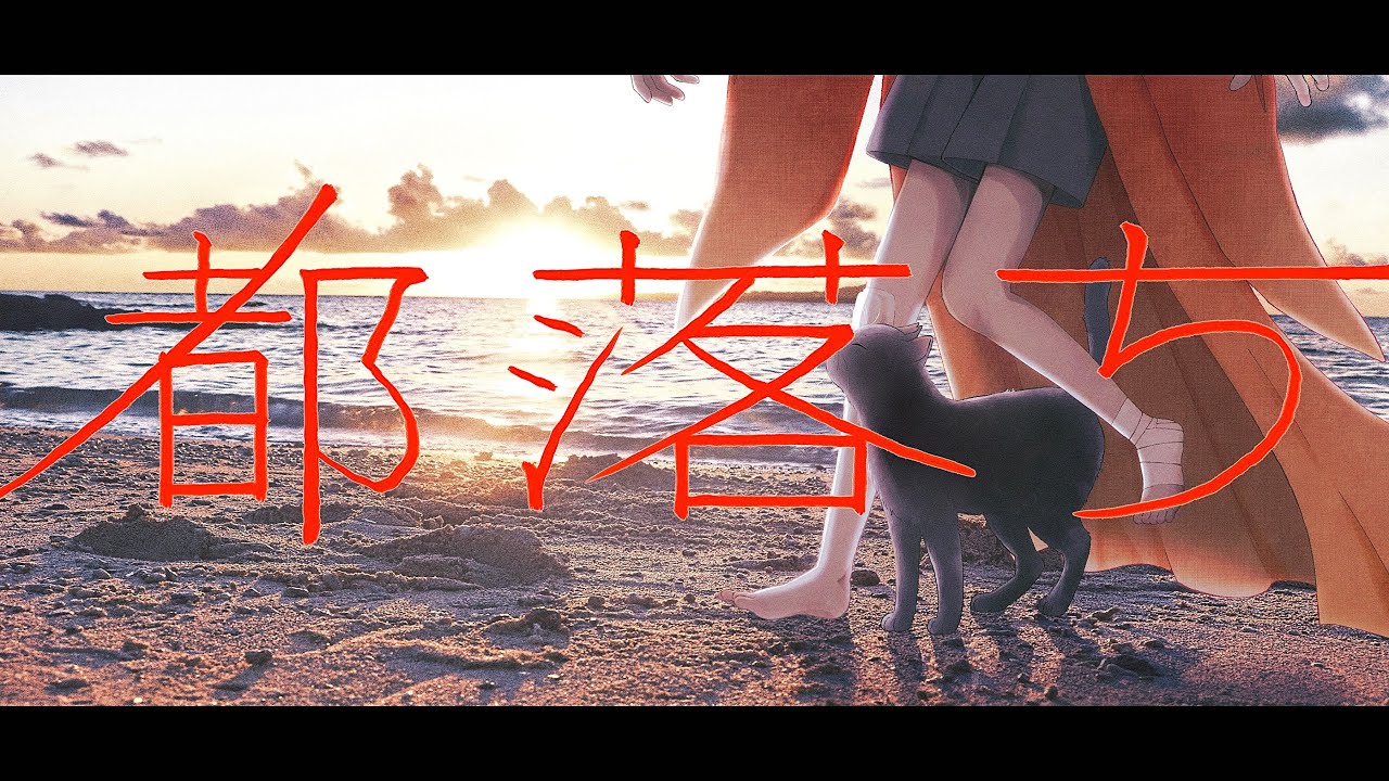 都落ち / ヨルシカ - covered by 甲斐 澄晴【歌ってみた】