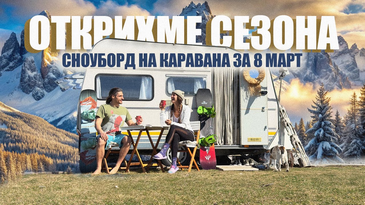 8-МИ МАРТ СЪС СНУБОРД И СПА В 7 LAKES CAMPING 4K + EN SUB