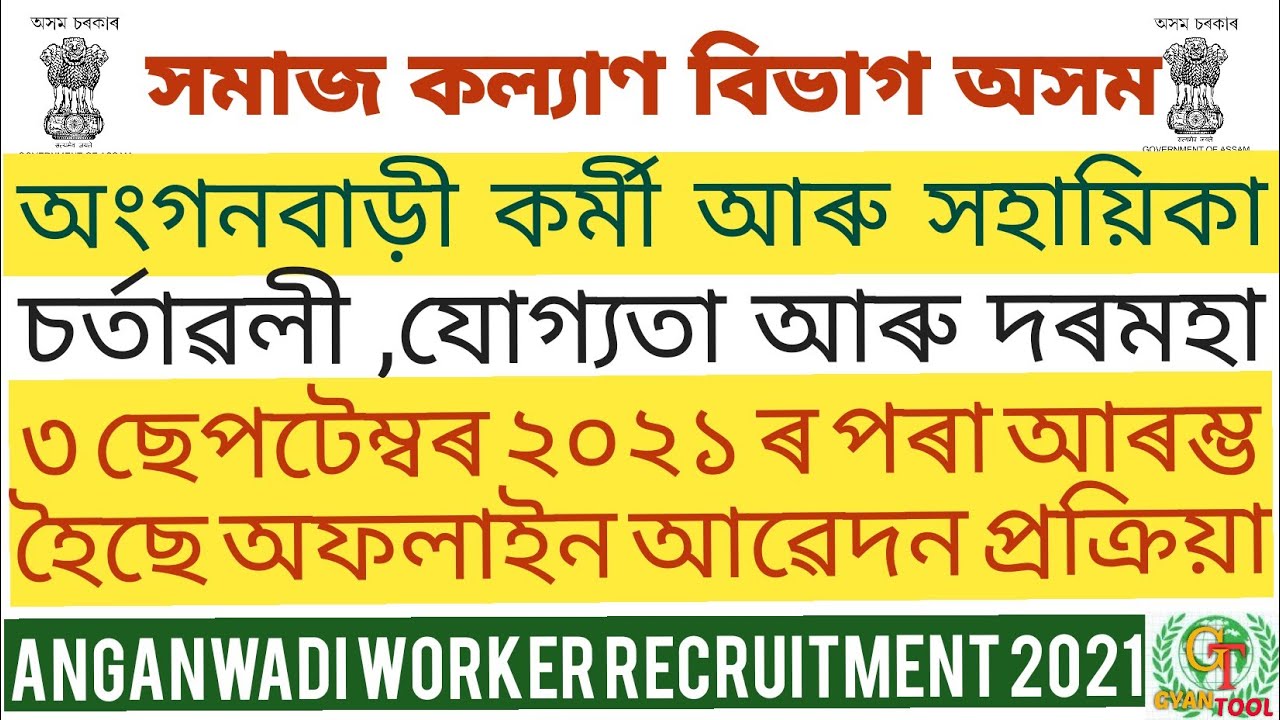 #Anganwadi_Worker _Recruitment Vacancy 2021|Social Welfare Assam Govt Social welfare| @GyanTool