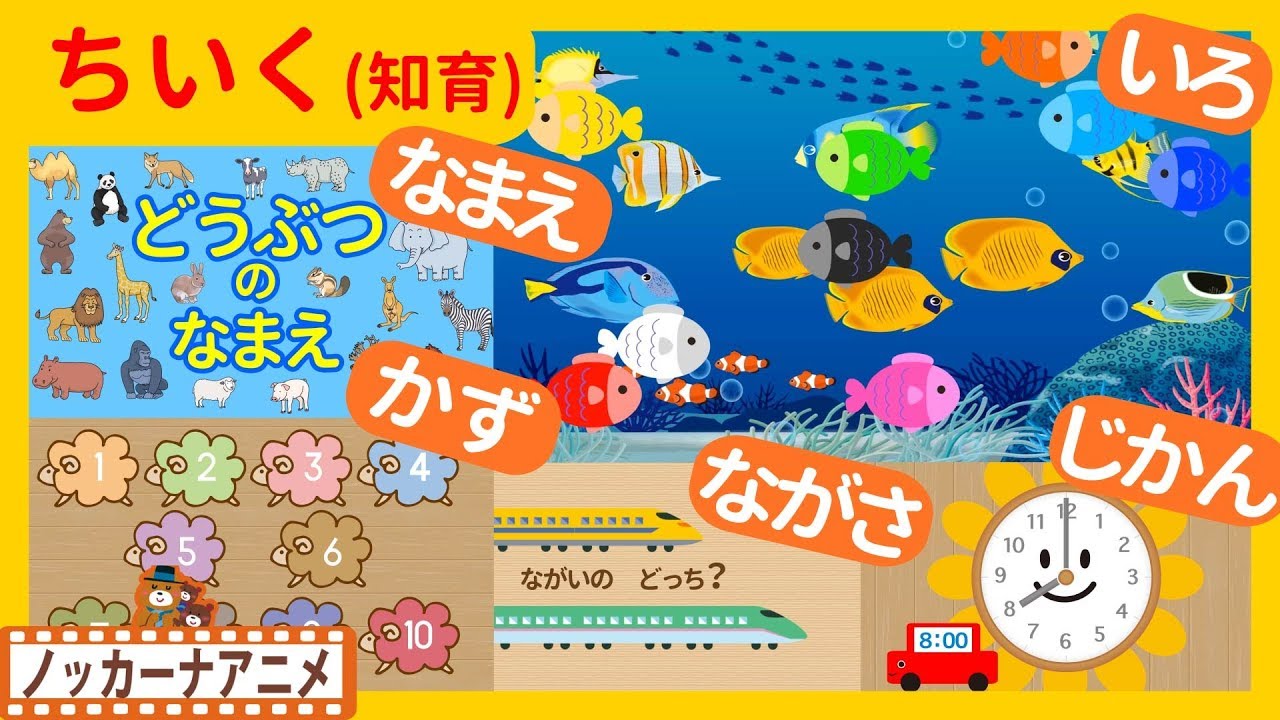 たのしくおぼえる！キッズアニメ＃１３★知育動画(いろ・かず・なまえ)子供向けアニメ★Educational video for kids