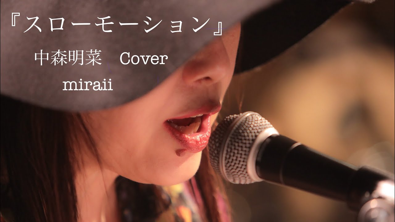 『スローモーション』（来生たかおさん　中森明菜さんCover）弾き語り　miraii