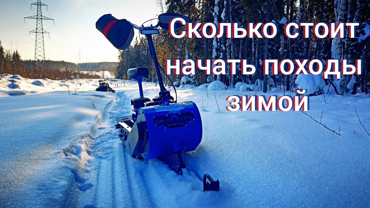 Сколько стоит начать ходить в зимние походы на технике.