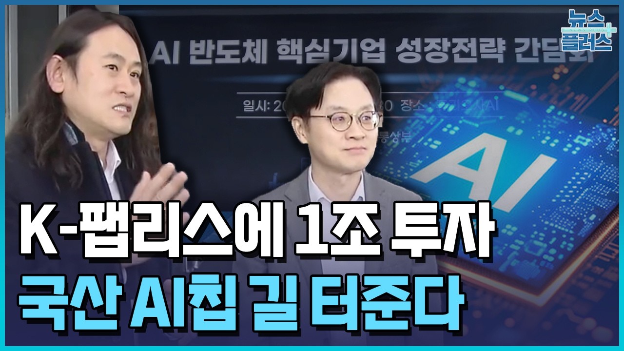 엔비디아 의존 줄인다…K-팹리스에 1조 투자 / 한국경제TV뉴스