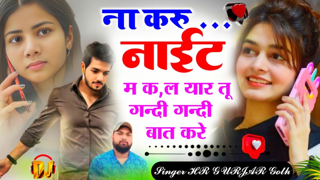 बहुत ही शानदार रोमांटिक सॉन्ग ना करु Night म कॉल यार तू गन्दी गन्दी बात करे Singer HR gurjar goth ..