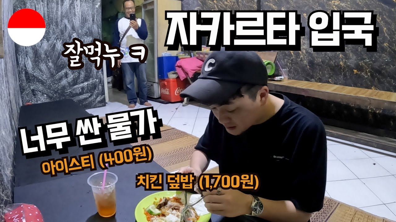 요즘 같은 시기에 아직도 이렇게 달달한 물가가 남아있었나? 인도네시아 자카르타 한달살기 시작