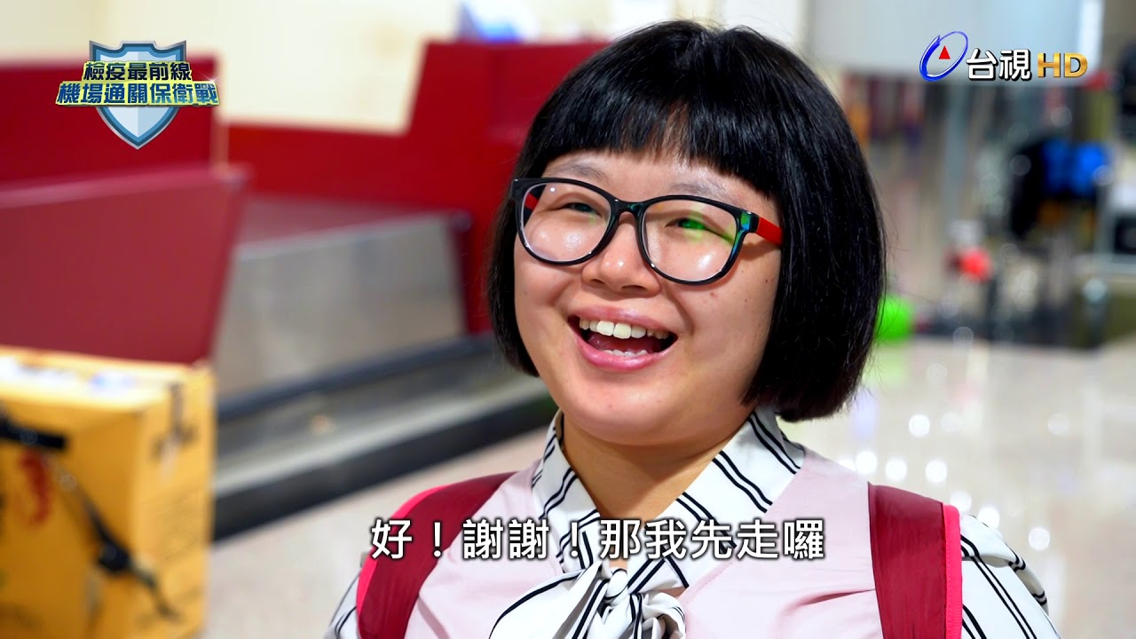 檢疫最前線 機場通關保衛戰