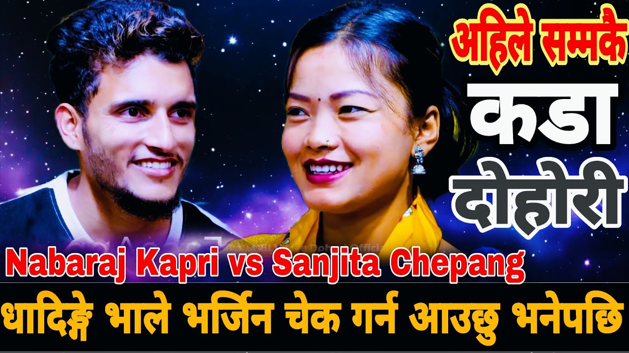 धादिङ्गे भाले भर्जिन चेक गर्न आउछु भनेपछी🤣|| Nabaraj Kapri vs Sanjita Chepang || New Live Dohori