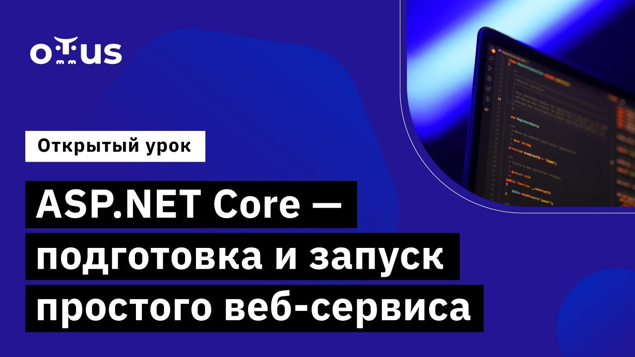 ASP.NET Core - подготовка и запуск простого веб-сервиса // курс «C# ASP.NET Core разработчик»