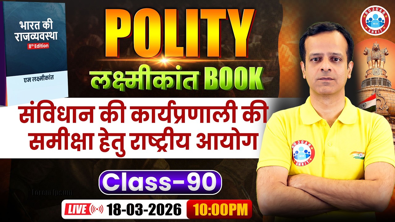 M Laxmikant 8th Edition | संविधान की कार्यप्रणाली की समीक्षा हेतु राष्ट्रीय आयोग I By Vineet sir