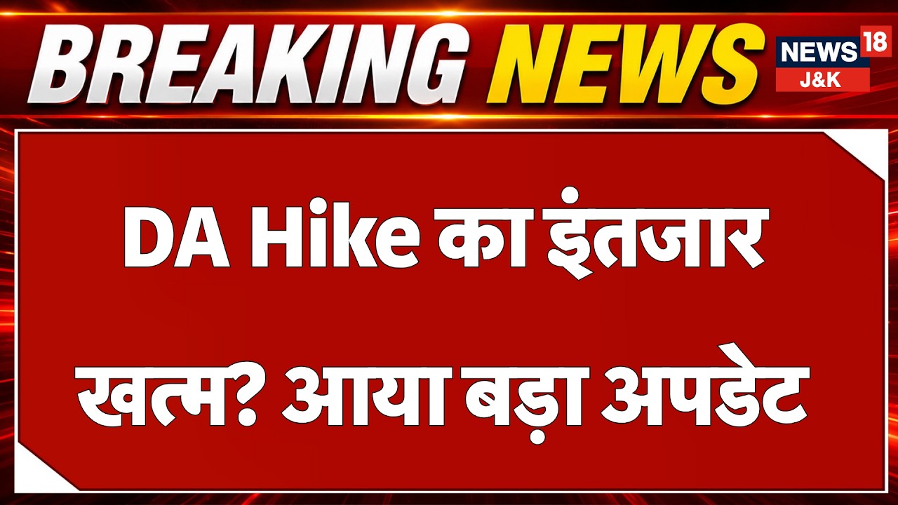8th Pay Commission Update: Big Announcement on DA Hike, Know the Latest Update |News18 J&K