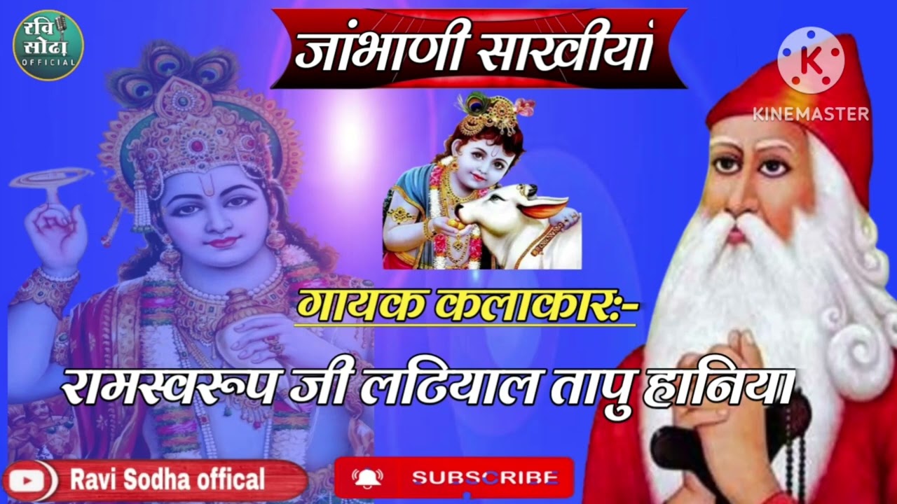 !!जांभाणी साखियां व भजन!! गायक:- रामस्वरूपजी लटियाल हाणीयां!!