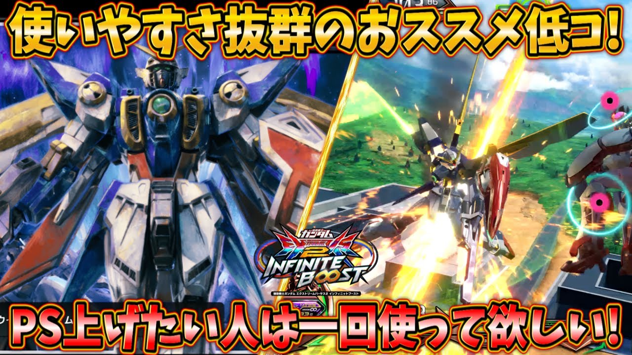 【イニブ実況】シンプルイズベストとは正にコイツの事！使いやすさ抜群でおススメな低コストです！【ウイングガンダム】