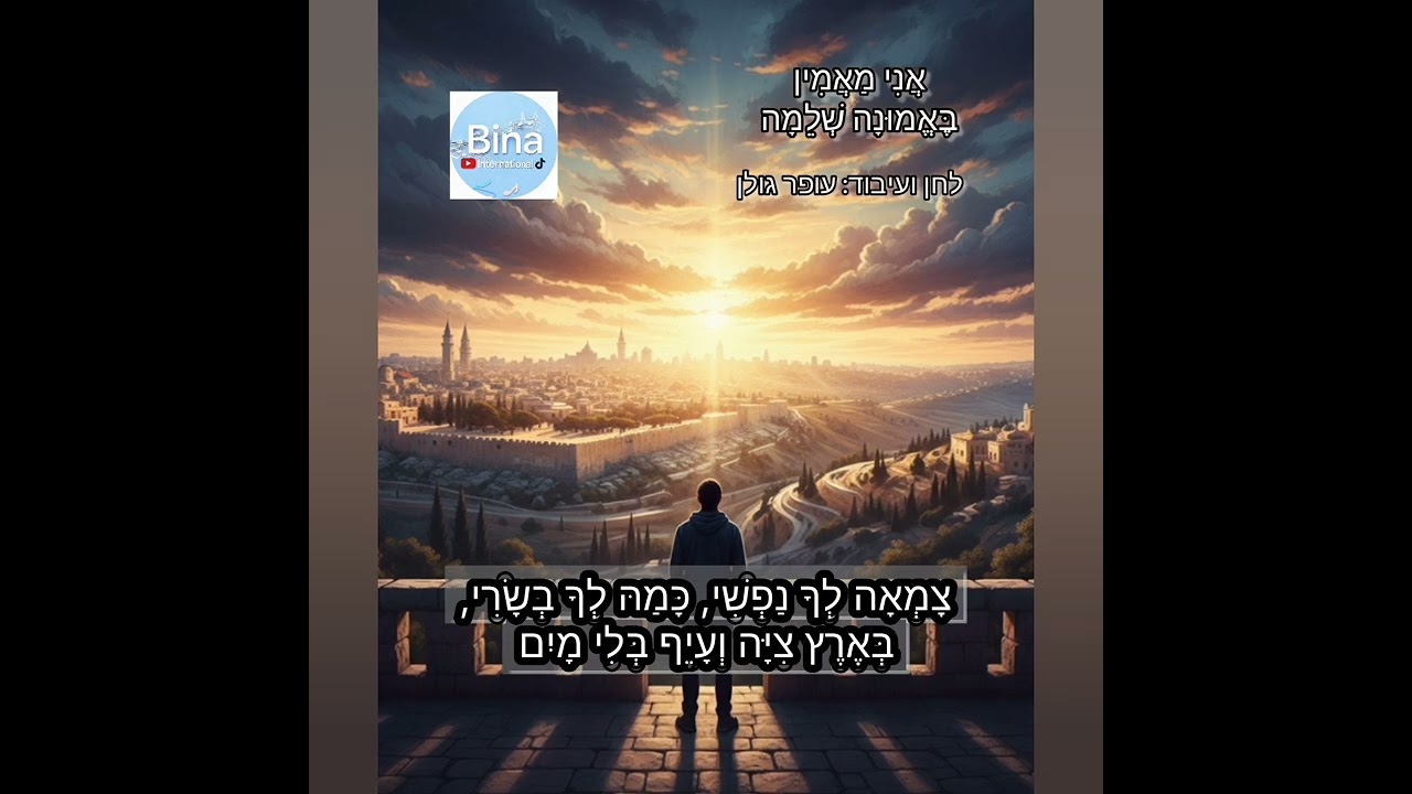 אֲחַכֶּה לוֹ בְּכָל יוֹם שֶׁיָּבוֹא 