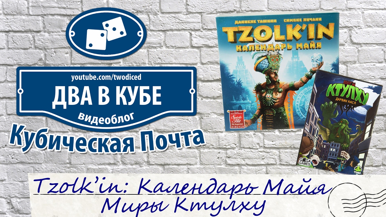 Tzolk'in: Календарь Майя \ Миры Ктулху - Кубическая Почта