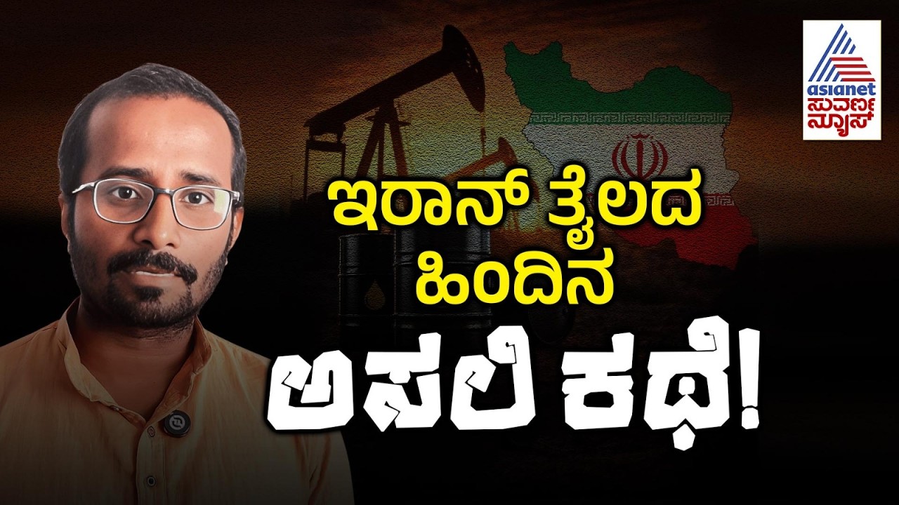 ಜಗತ್ತು ಇರಾನ್‌ ತೈಲದ ಹಿಂದೆ ಬೀಳೋಕೆ ಇದೇ ಕಾರಣ! | Iranian Oil Quality | Global Oil Politics | Suvarna News