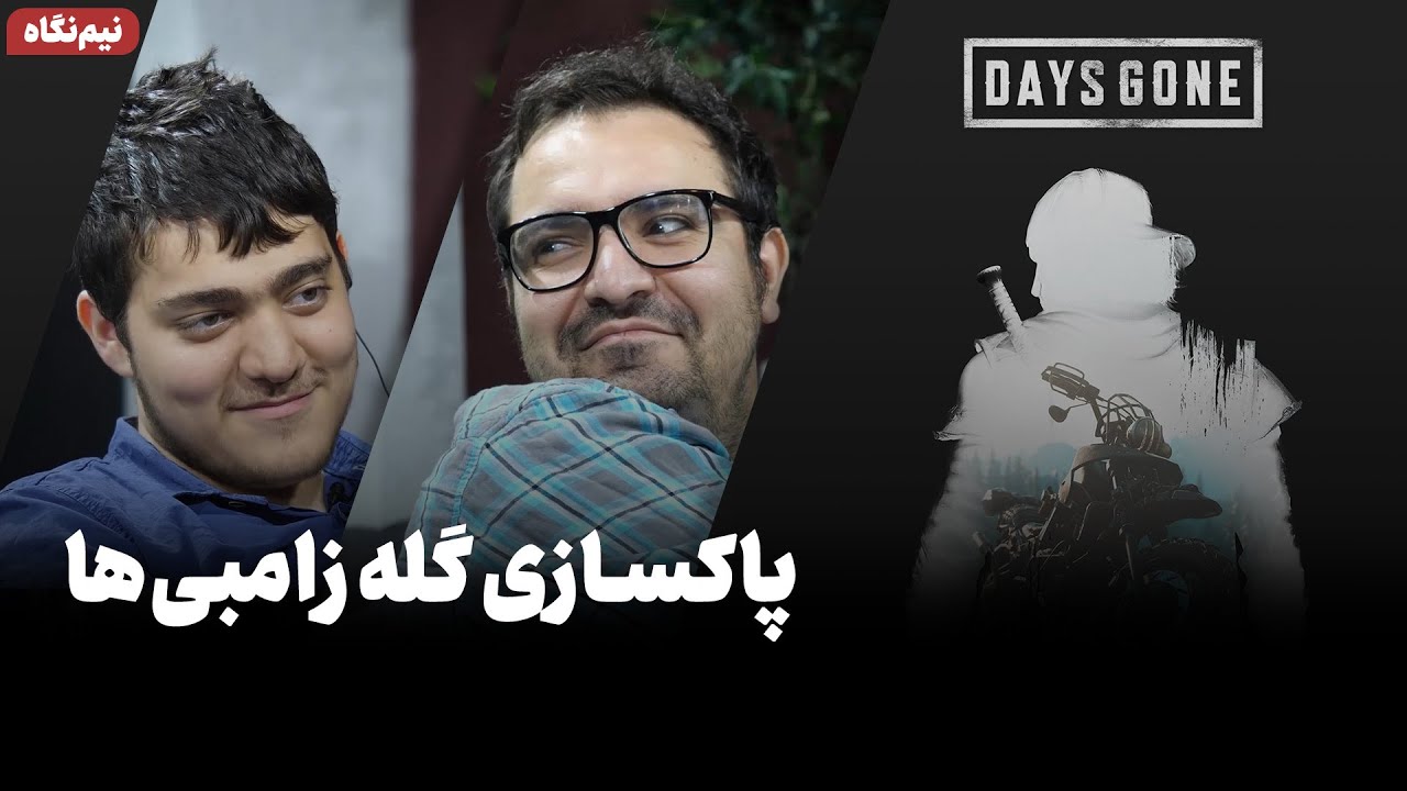 نیم نگاه زومجی: Days Gone
