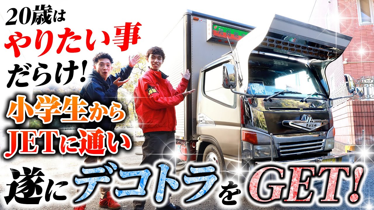 【Z世代デコトラ】小学生からJETに通い&hellip;20歳で念願のジェネキャンGET！目指すは走る居酒屋!?