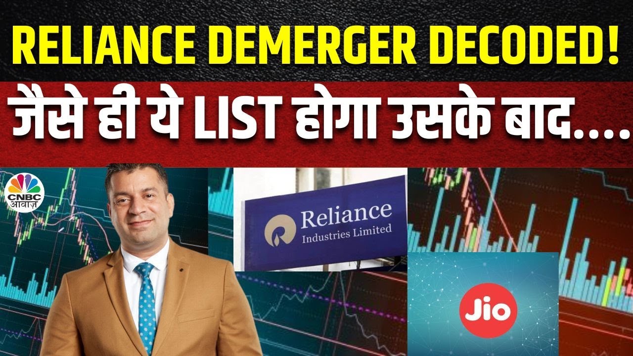 Reliance Demerger Decoded | 20 साल बाद पहली बार Reliance में ऐसा होने वाला है, जानें पूरी खबर