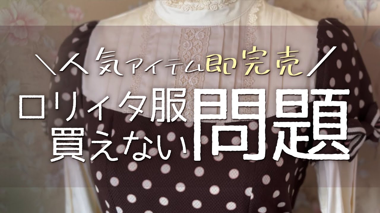 【徹底解説】欲しいロリィタ服が買えない問題【ゴスロリ・ロリィタ】