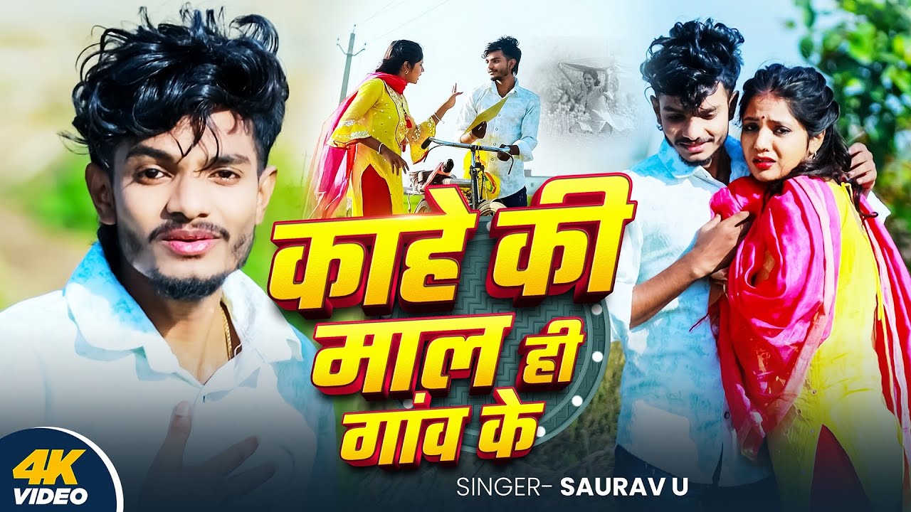 #Video | काहे की माल ही गांव के | #Saurav U, #Shweta Sargam |  दर्दभरा #मगही गाना | Saurav U Ka Gana