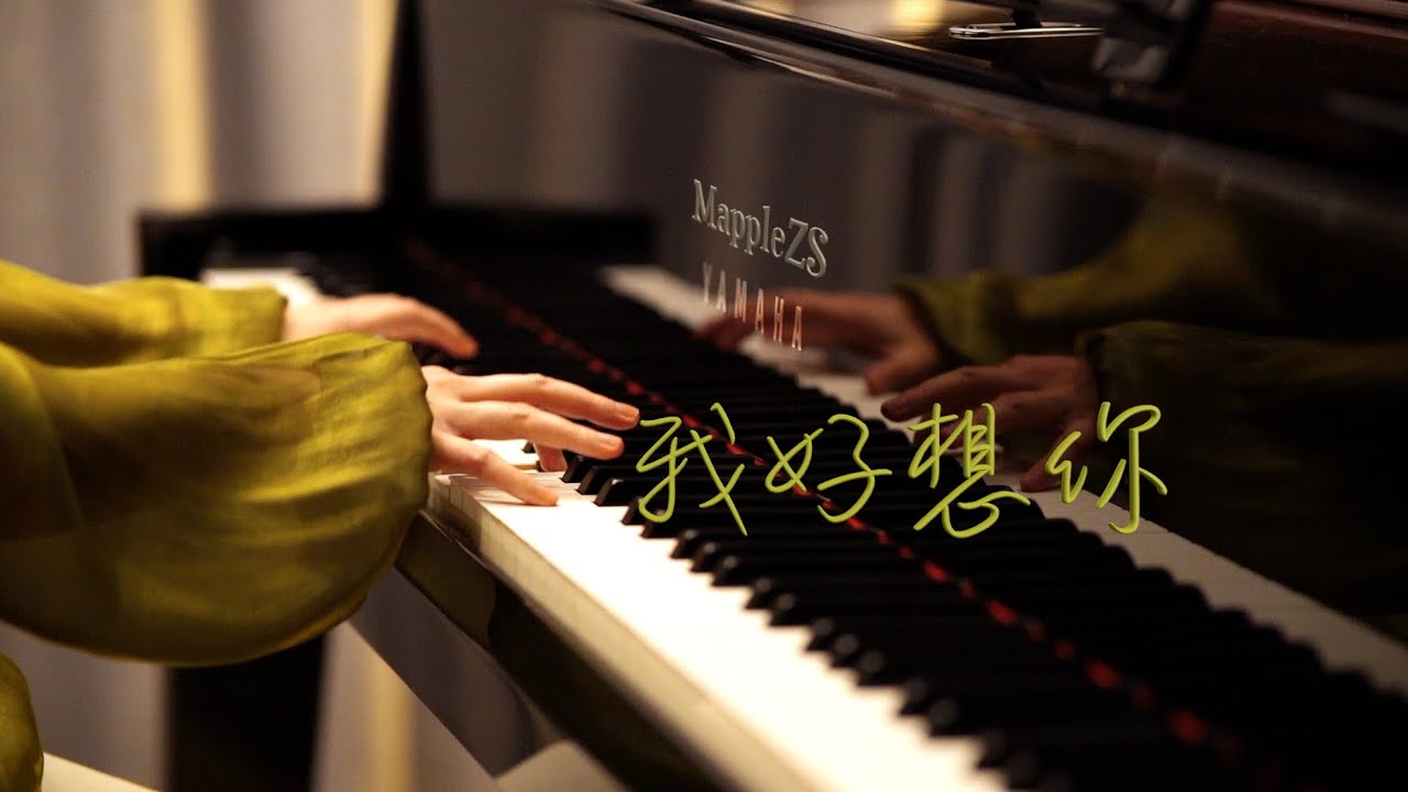 苏打绿「我好想你」-MappleZS钢琴演奏