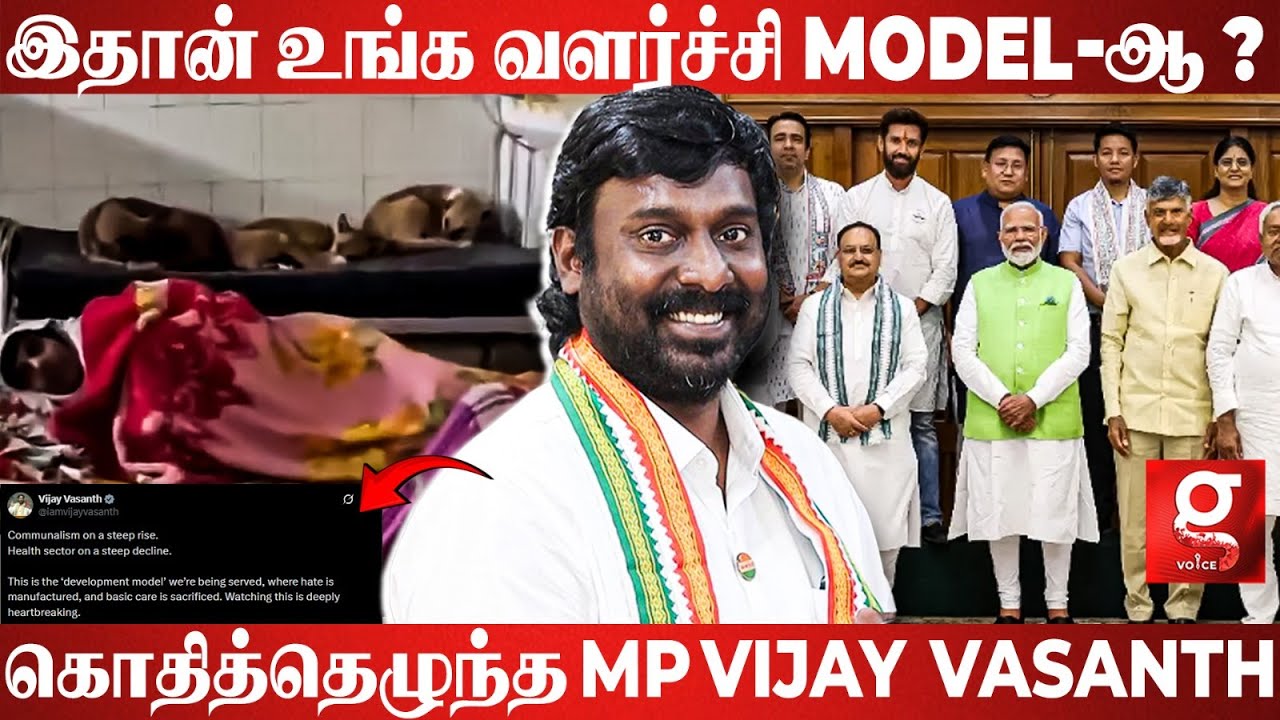 கவலைக்கிடமான நிலைமையில் Health Sector🏥 இதான் உங்க வளர்ச்சி MODEL-ஆ?😡கொதித்தெழுந்த MP Vijay Vasanth😱