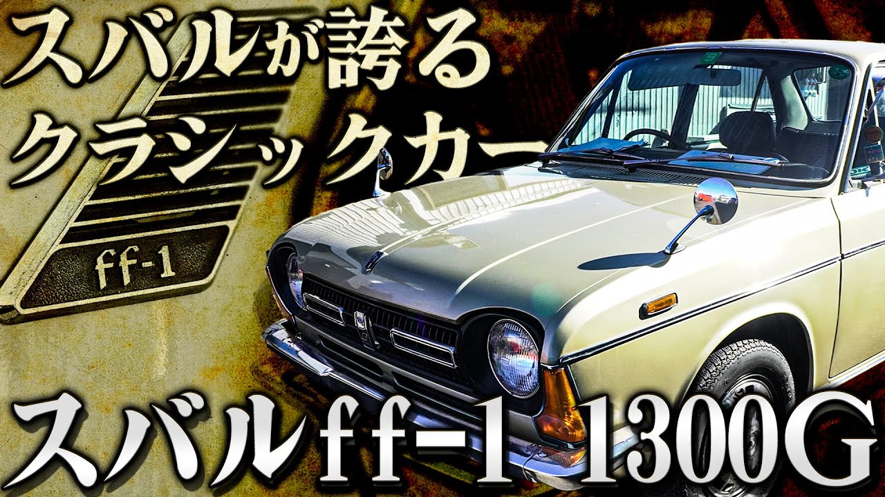 【あーちゃんがどうしても伝えたい事とは...】スバルのクラシックカーff-1 1300Gが入庫したのでご紹介