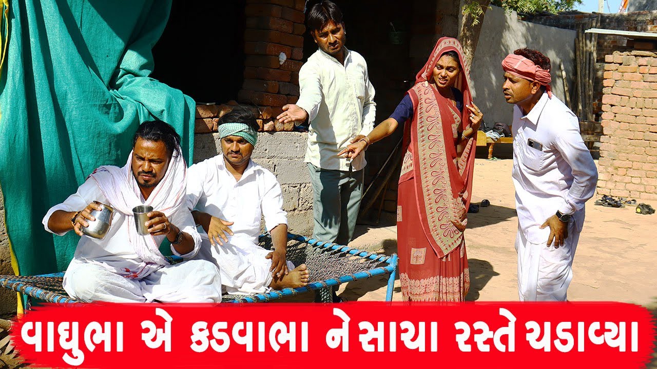 વાઘુભા એ કડવાભા ને સાચા રસ્તે ચડાવ્યા | VAGHUBHA AE KADVABHA || GUJARATI COMEDY || NEW COMEDY