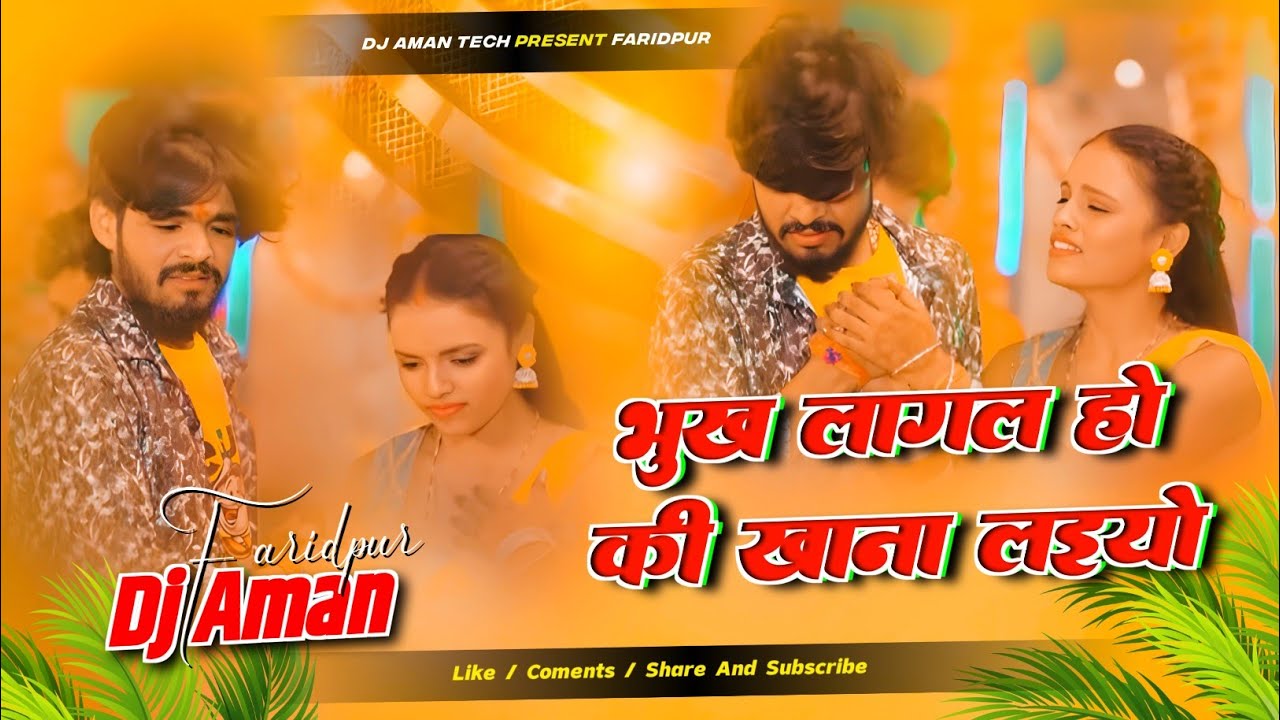 Bhukh Lagal Ho Ki Khana Laiyo || Dj Aman Faridpur Ashish Yadav Pagala Ghabra Rahlo 