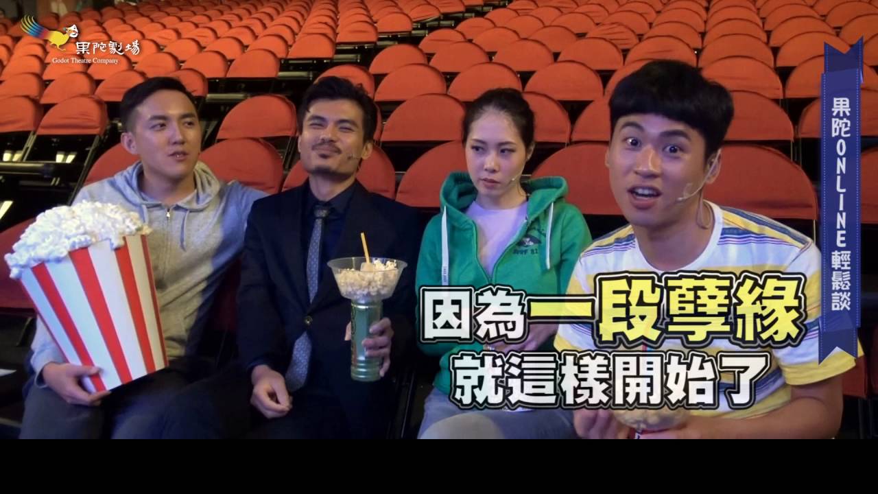 【果陀online】Vol.1 什麼？！你有這麼特殊的看戲經驗？！