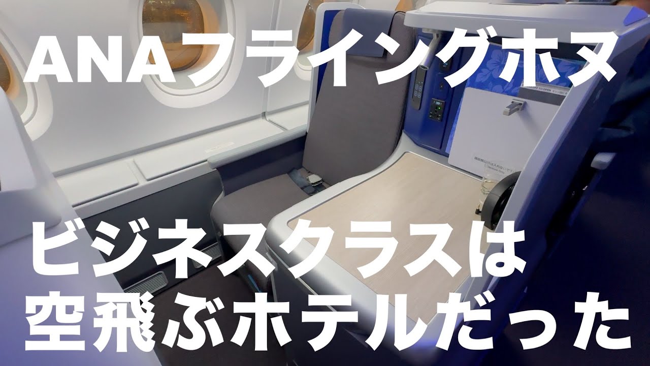 【ハワイ旅行】フライングホヌはビジネスクラスに乗るべ！成田→ハワイ♪
